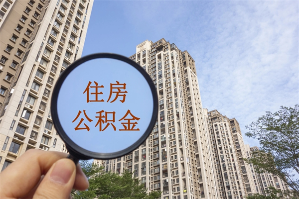 许昌公积金贷款后怎么提取公积金（公积金贷款后怎么取余额）