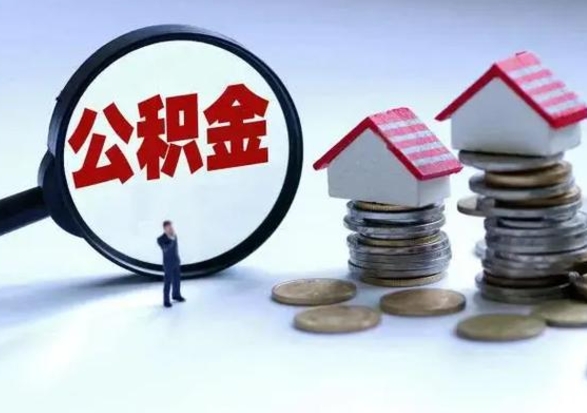 许昌外地的住房公积金怎么提取（外地公积金怎样提取）