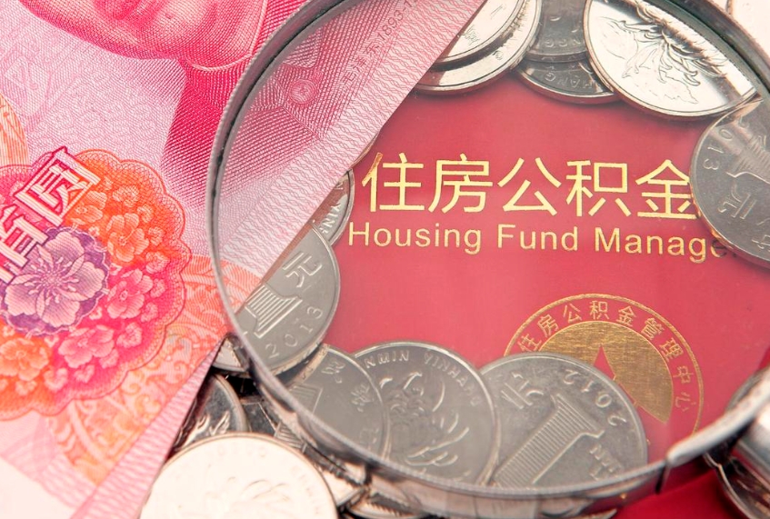 许昌个人怎么提住房公积金（个人提取公积金怎么办理）
