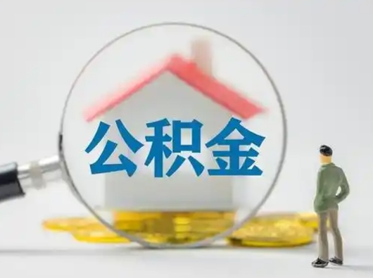 许昌公积金贷款后怎么提取公积金（公积金贷款后怎么取余额）