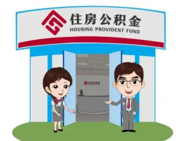 许昌外地的住房公积金怎么提取（外地公积金怎样提取）